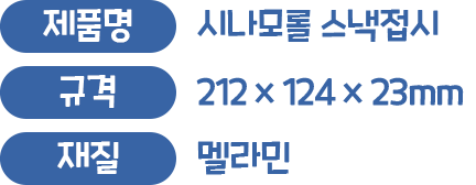 제품명 : 시나모롤 스낵접시, 규격 : 212x124x23mm, 재질 : 멜라민