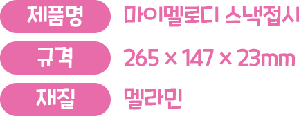 제품명 : 마이멜로디 스낵접시, 규격 : 265x147x23mm, 재질 : 멜라민