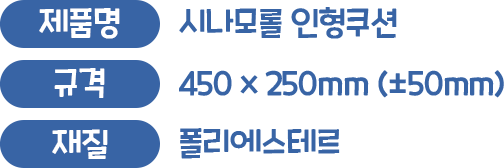 제품명 : 시나모롤 인형쿠션, 규격 : 450x250mm (±50mm), 소재 : 폴리에스테르