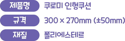 제품명 : 쿠로미 인형쿠션, 규격 : 300x270mm (±50mm), 소재 : 폴리에스테르