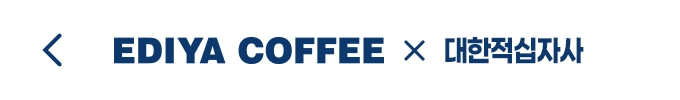 EDIYA COFFEE X 대한적십자사