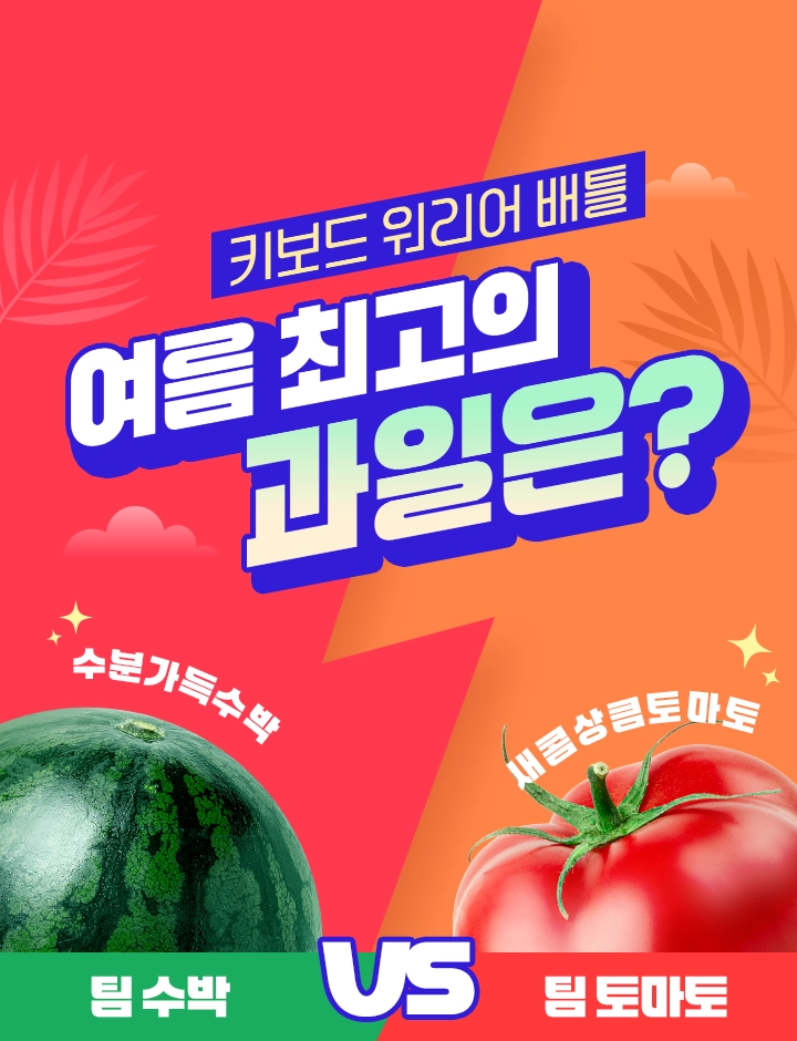 키보드 워리어 배틀 여름 최고의 과일은? / 수분 가득 수박 / 새콤상큼 토마토