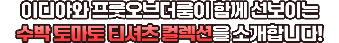 이디야와 프룻오브더룸이 함께 선보이는 수박 토마토 티셔츠 컬렉션을 소개합니다!