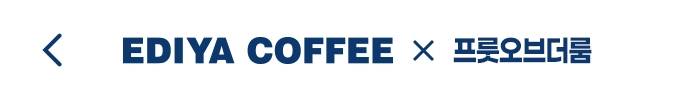 EDIYA COFFEE X 프룻오브더룸