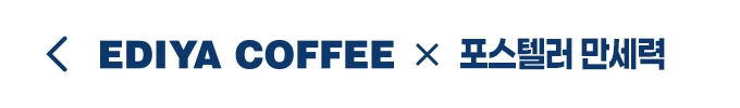 EDIYA COFFEE X 포춘텔러 만세력