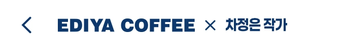 EDIYA COFFEE X 차정은 작가
