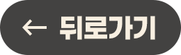 뒤로 가기