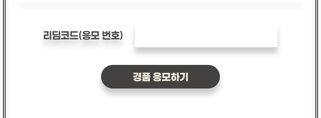 리딤코드(응모 번호) / 경품 응모하기