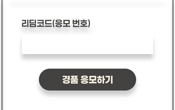 리딤코드(응모 번호) / 경품 응모하기