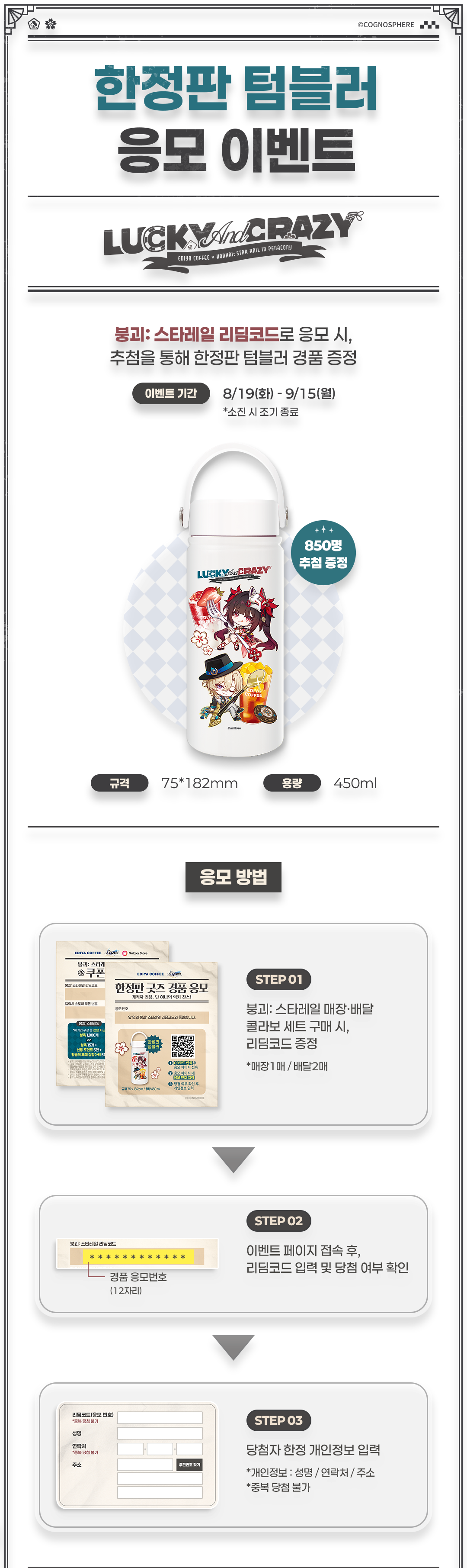 한정판 텀블러 응모 이벤트 / 붕괴: 스타레일 리딤코드로 응모 시,  추첨을 통해 한정판 텀블러 경품 증정정
