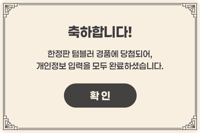 축하합니다! / 한정판 텀블러 경품에 당첨되어, 개인정보 입력을 모두 완료하셨습니다.