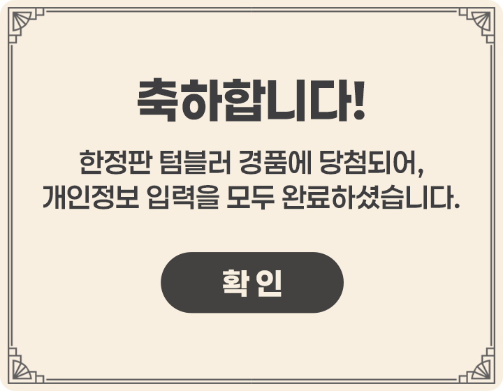 축하합니다! / 한정판 텀블러 경품에 당첨되어, 개인정보 입력을 모두 완료하셨습니다.