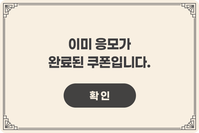 이미 응모가 완료된 쿠폰입니다.
