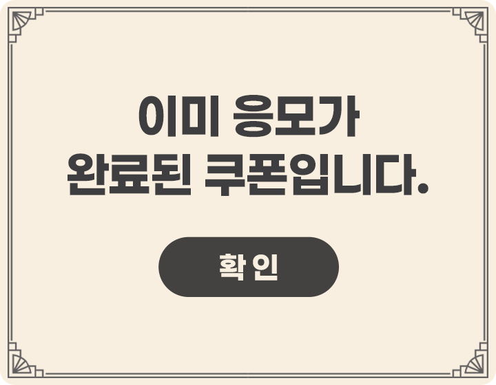 이미 응모가 완료된 쿠폰입니다.