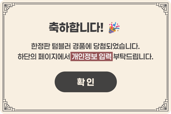 축하합니다! / 한정판 텀블러 경품에 당첨되었습니다. 하단의 페이지에서 개인정보 입력 부탁드립니다.