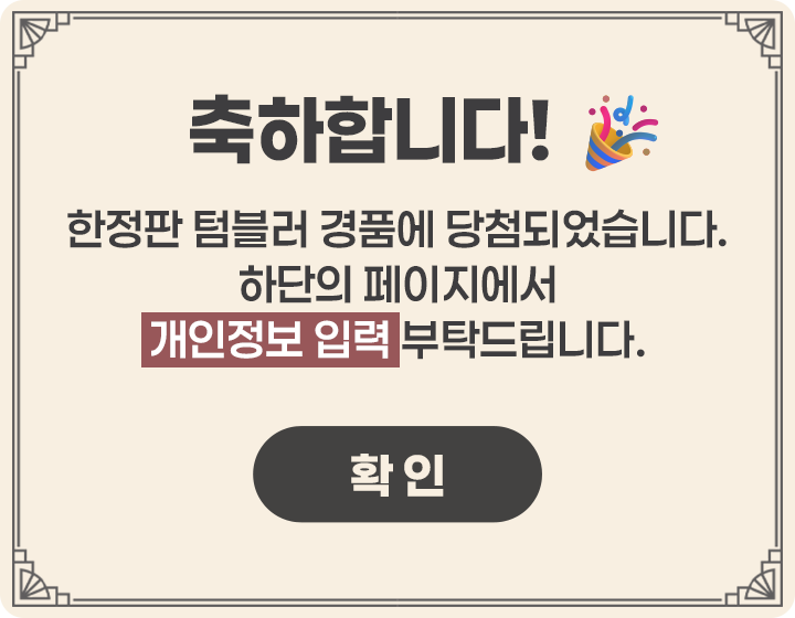 축하합니다! / 한정판 텀블러 경품에 당첨되었습니다. 하단의 페이지에서 개인정보 입력 부탁드립니다.